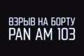 ����� �� ����� Pan Am 103